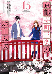 京都寺町三条のホームズ（コミック版） ： 15 【電子コミック限定特典付き】
