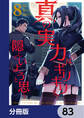 真の実力はギリギリまで隠していようと思う【分冊版】 83