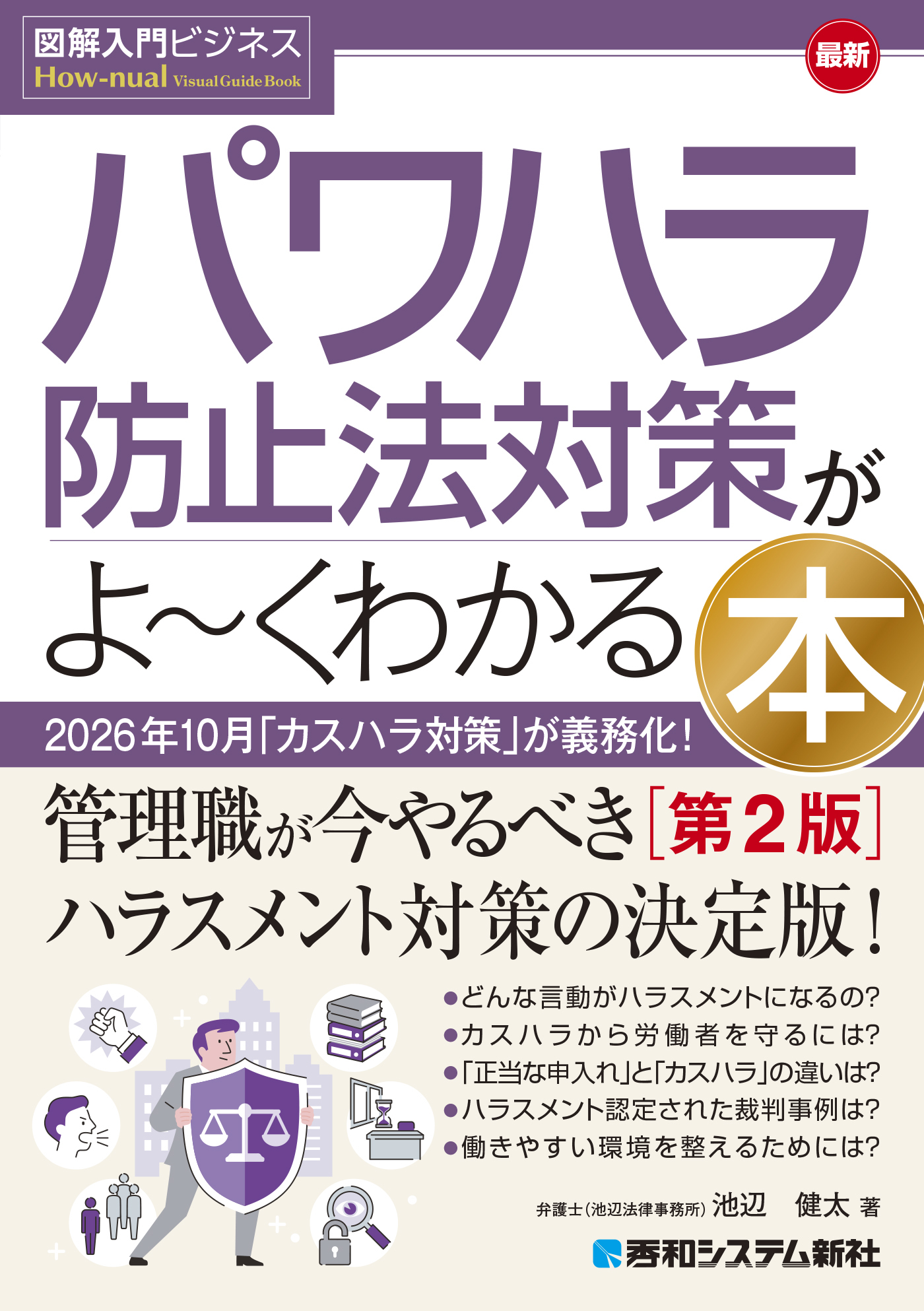 図解入門ビジネス 最新 パワハラ防止法対策がよ～くわかる本［第2版］
