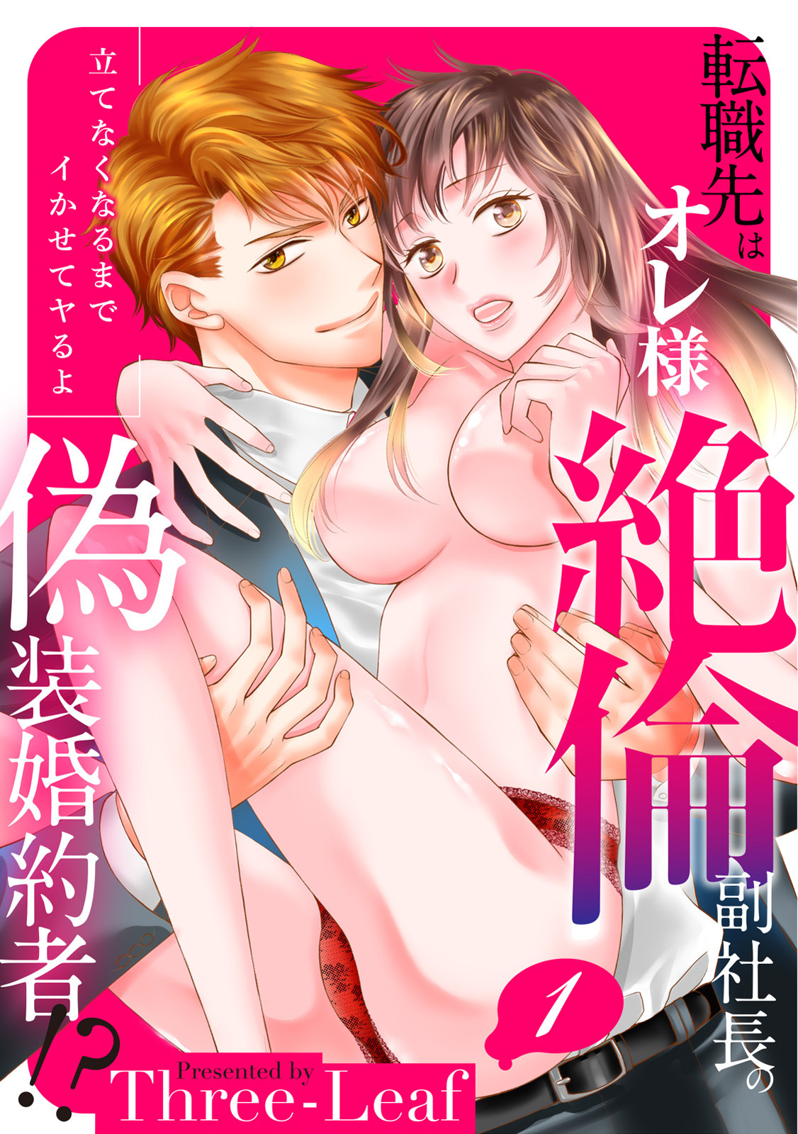 【期間限定　無料お試し版　閲覧期限2026年10月9日】【スパイシーレディ】転職先はオレ様絶倫副社長の偽装婚約者！？立てなくなるまでイかせてヤるよ (1)