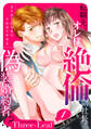【期間限定 無料お試し版 閲覧期限2026年10月9日】【スパイシーレディ】転職先はオレ様絶倫副社長の偽装婚約者!?立てなくなるまでイかせてヤるよ (1)