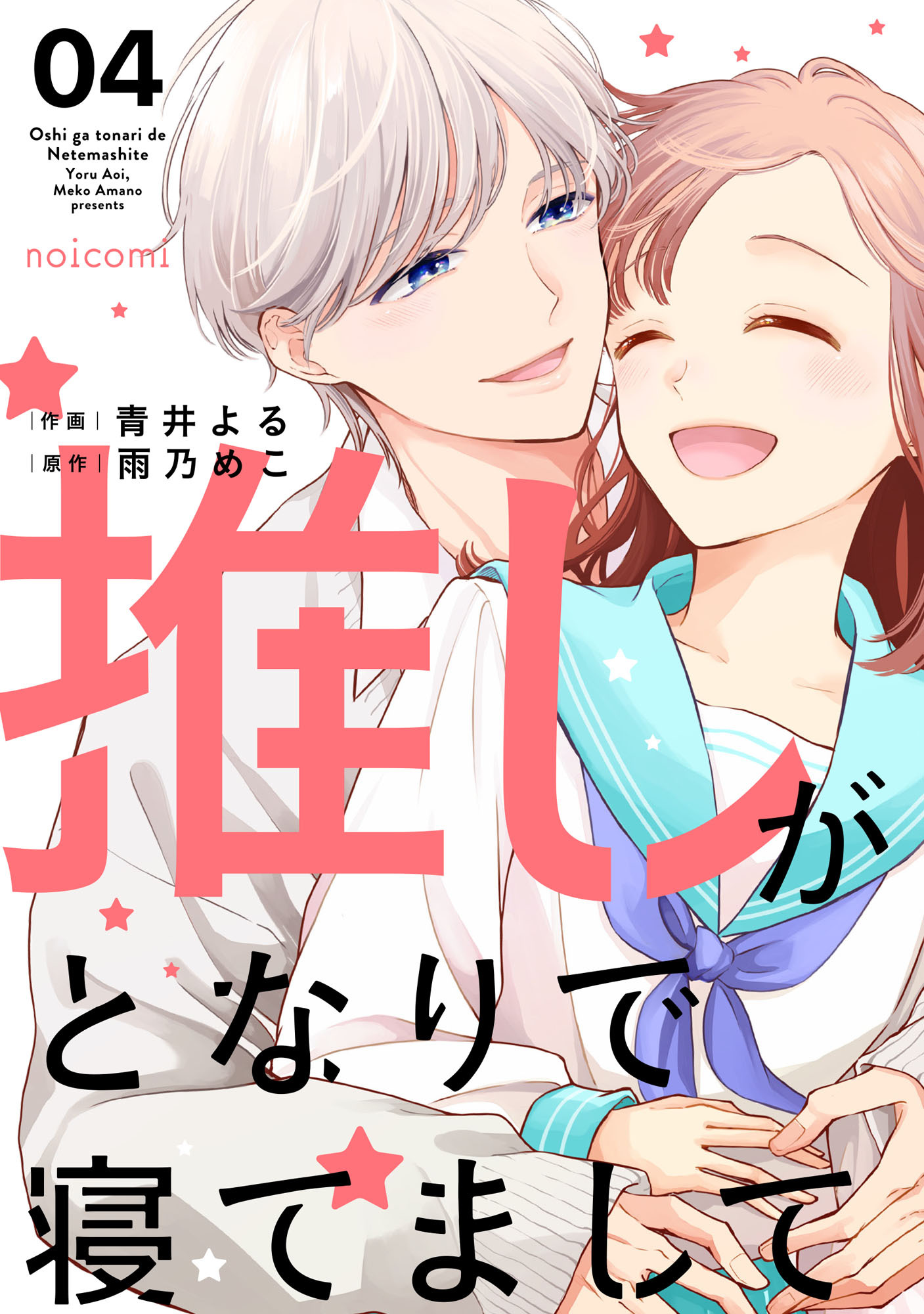 推しがとなりで寝てまして