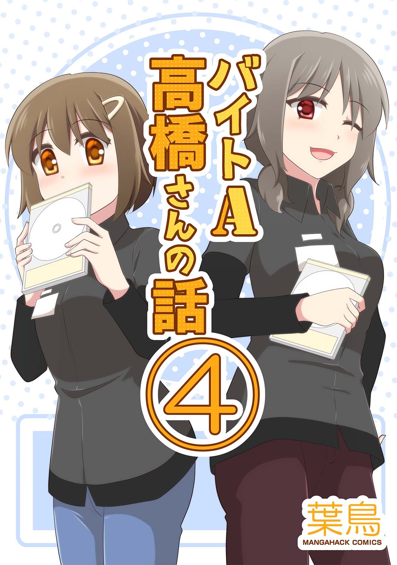 バイトA高橋さんの話4巻