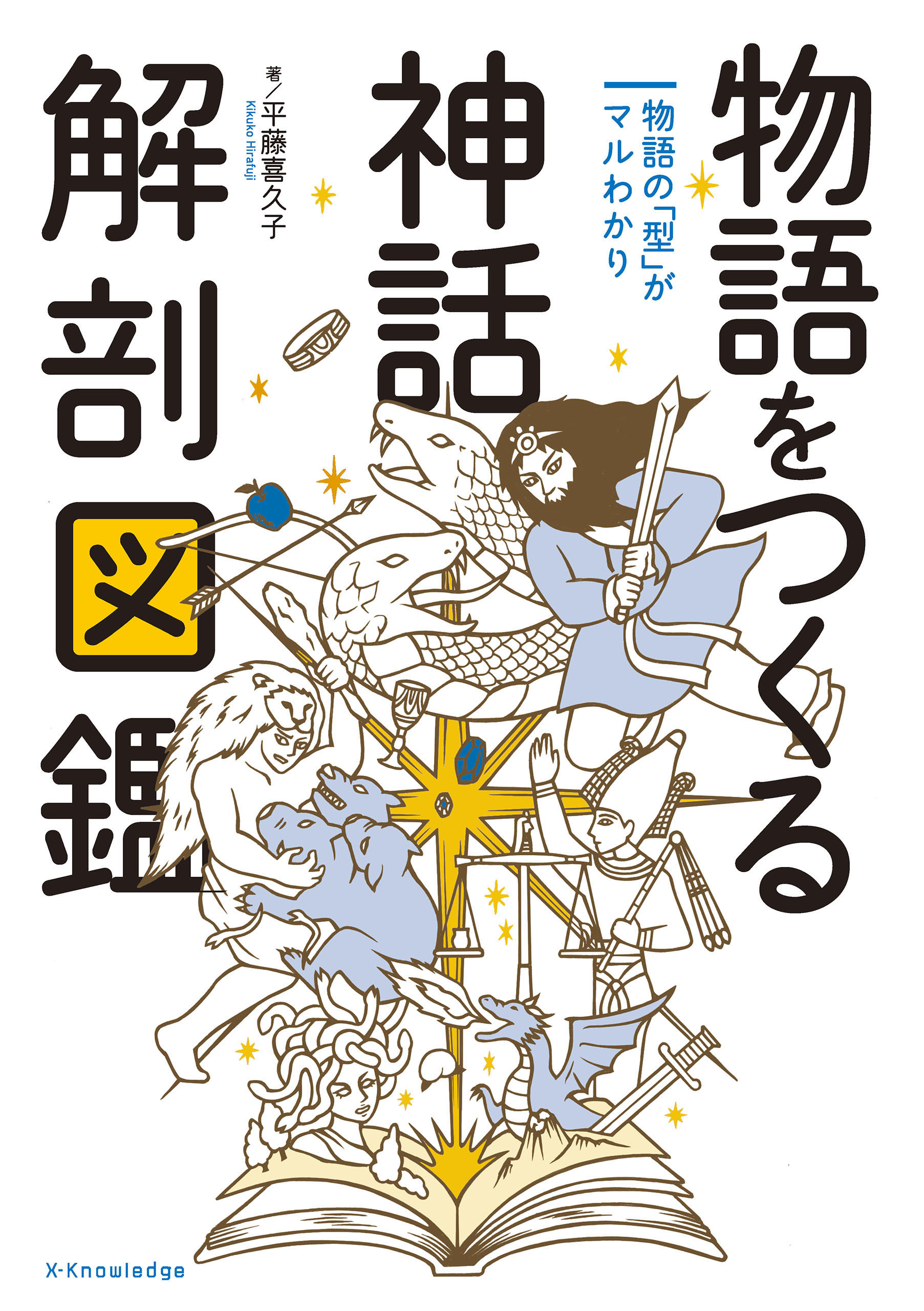 物語をつくる神話 解剖図鑑