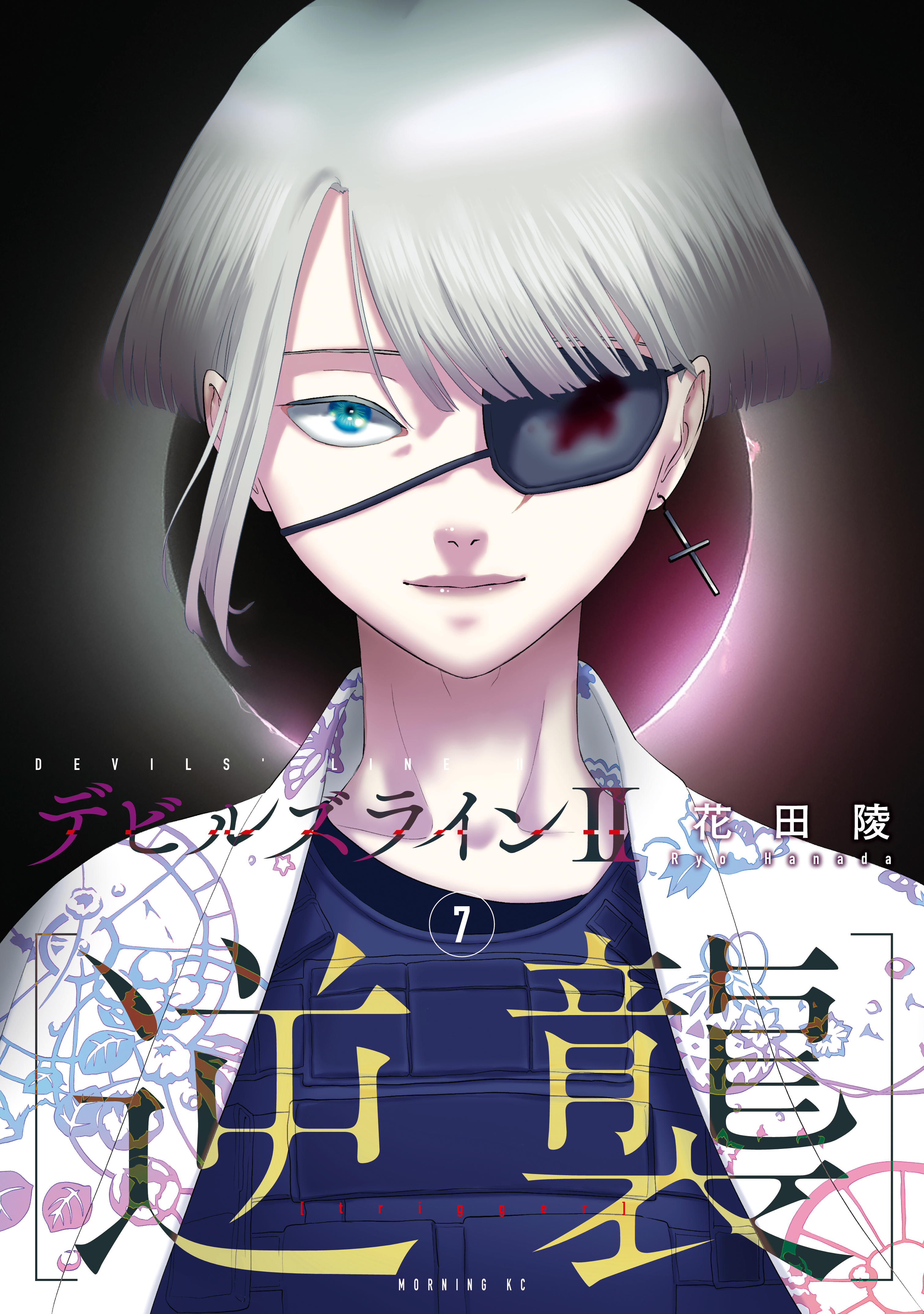 デビルズライン２　［逆襲］