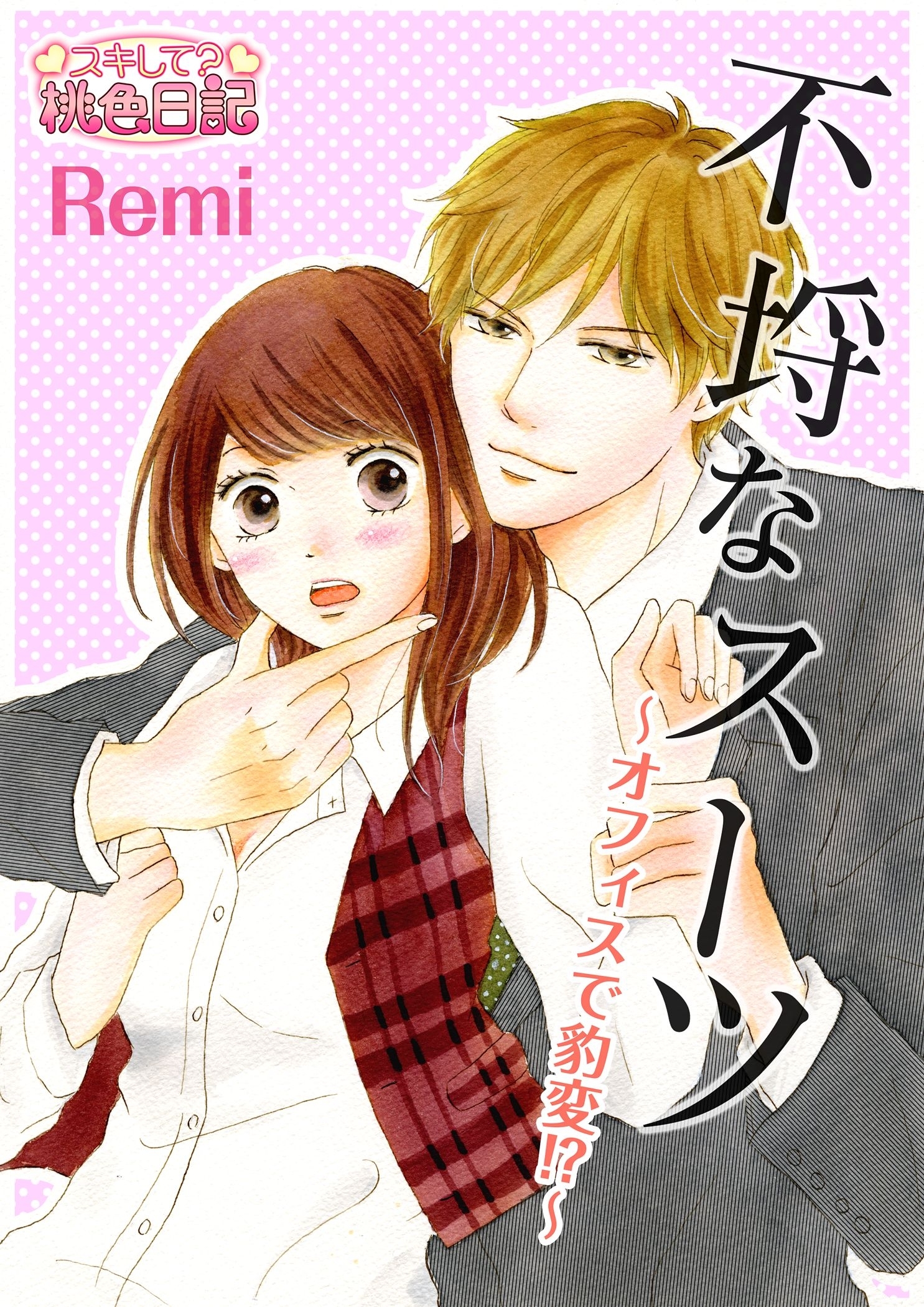 不埒なスーツ～オフィスで豹変！？～ 1