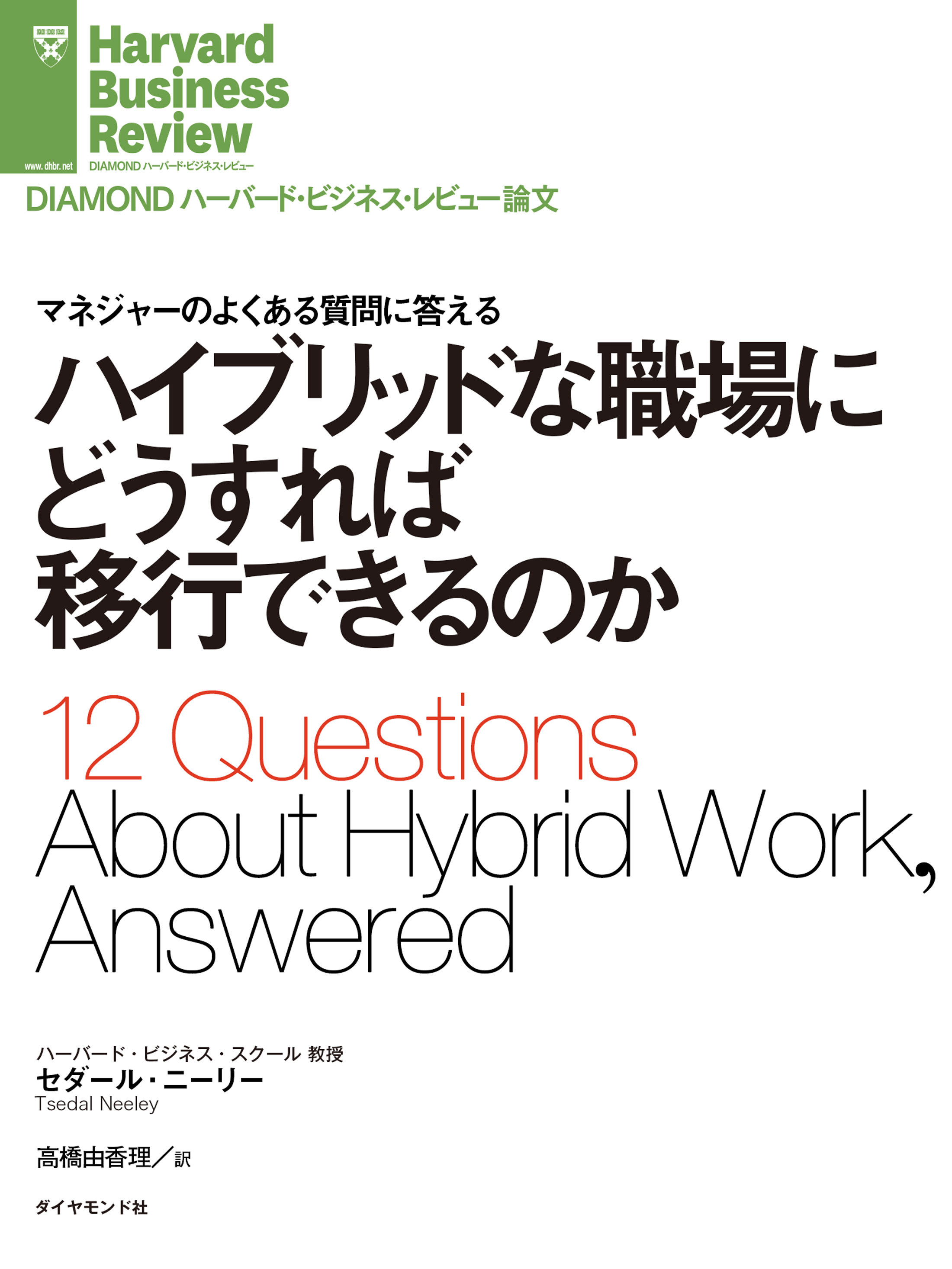 ハイブリッドな職場にどうすれば移行できるのか
