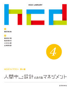 人間中心設計におけるマネジメント