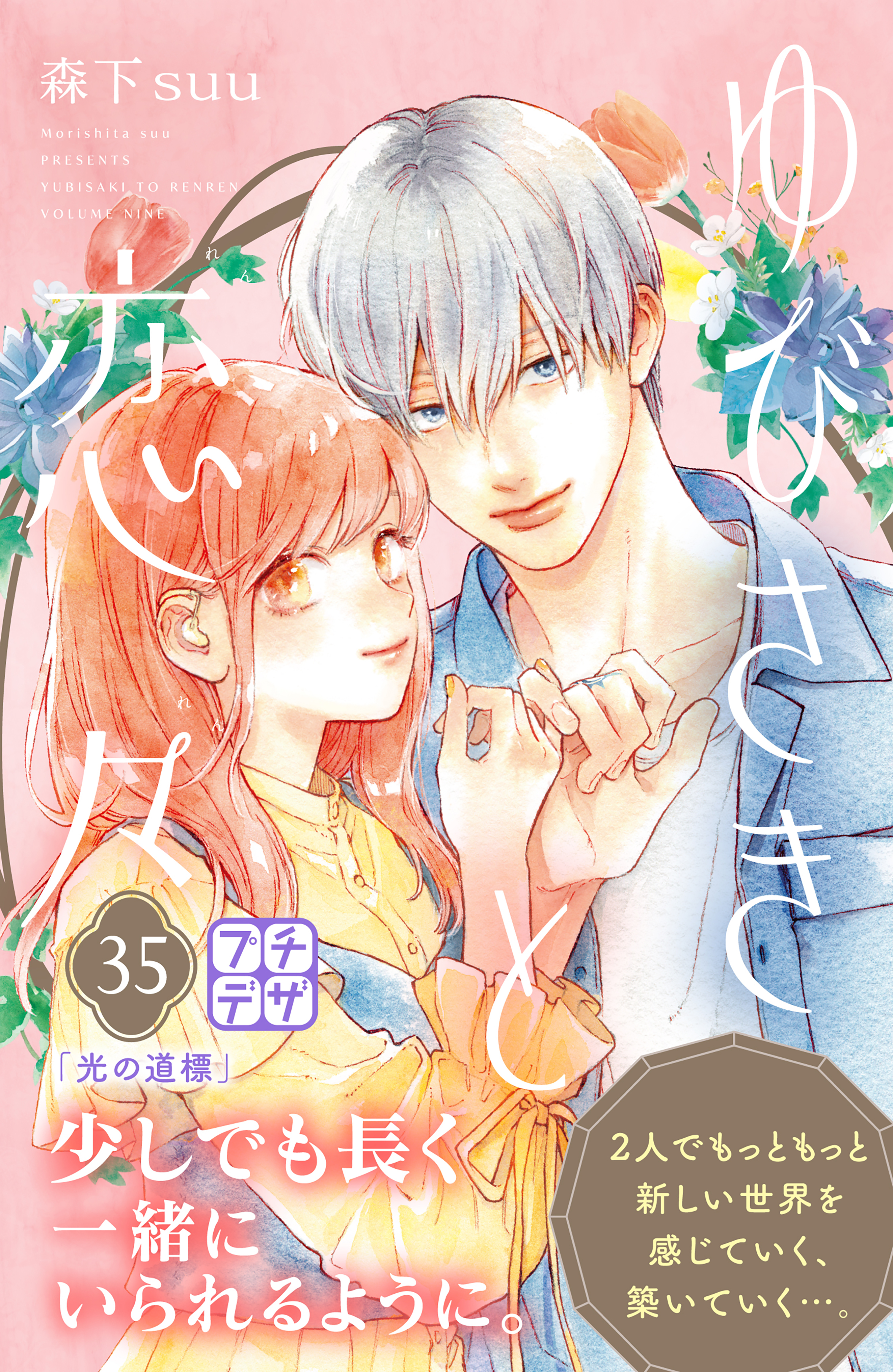 ゆびさきと恋々　プチデザ（35）