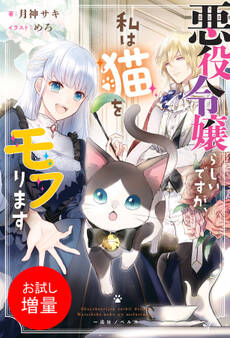 【期間限定 試し読み増量版】悪役令嬢らしいですが、私は猫をモフります【特典SS付】