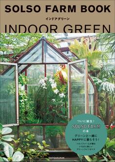 SOLSO FARM BOOK インドアグリーン