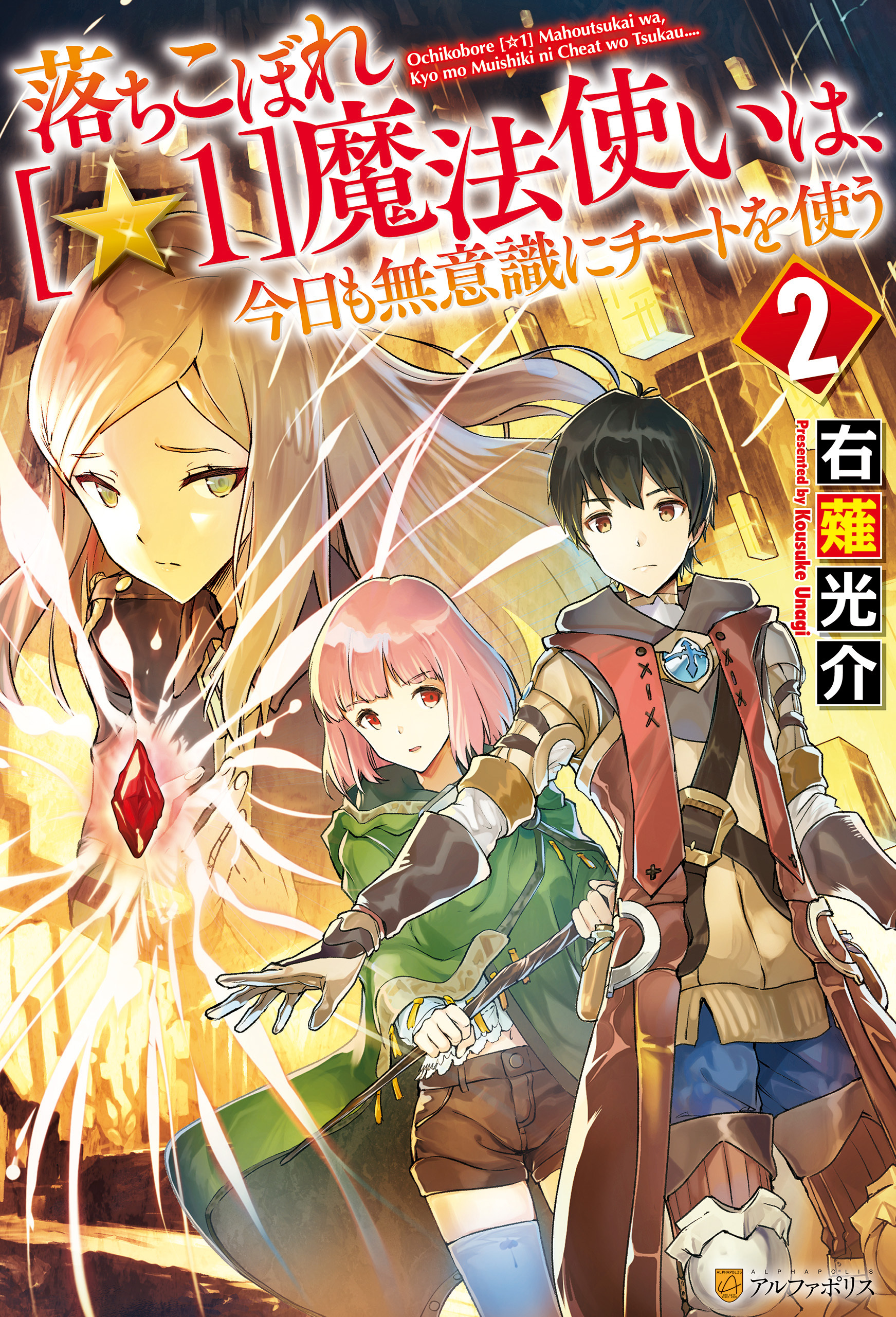 【期間限定　無料お試し版】落ちこぼれ[☆１]魔法使いは、今日も無意識にチートを使う ２