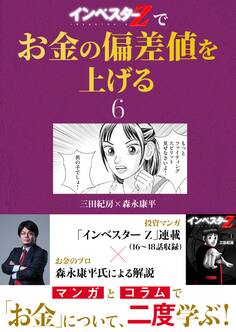『インベスターZ』でお金の偏差値を上げる(6)