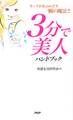 3分で美人ハンドブック