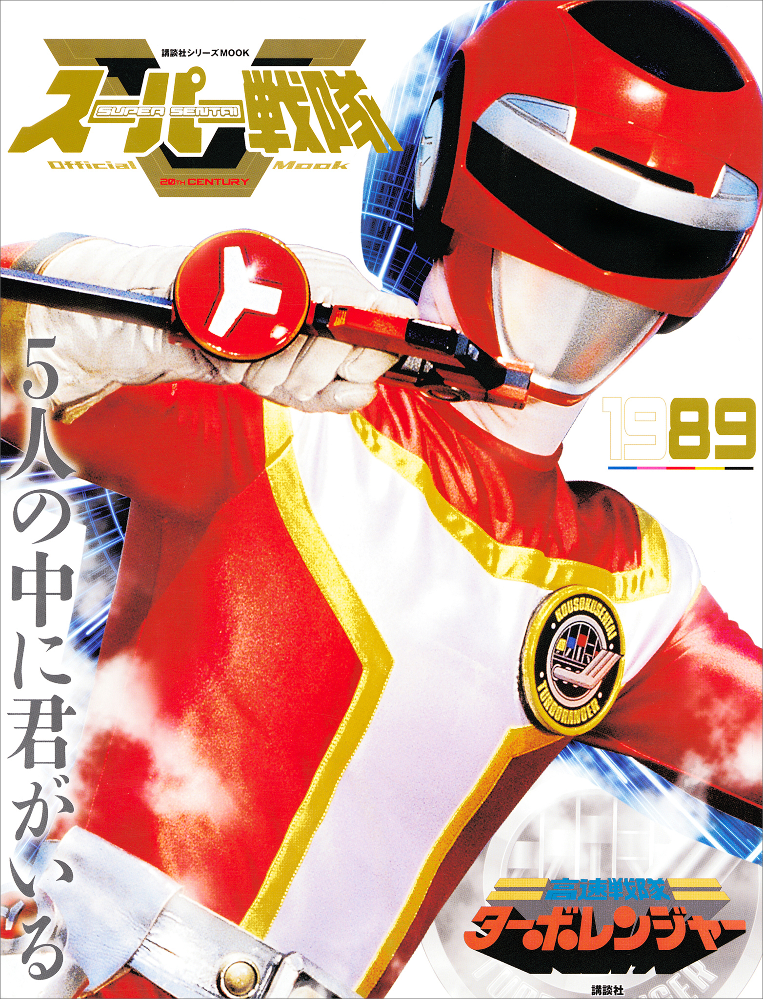 スーパー戦隊　Ｏｆｆｉｃｉａｌ　Ｍｏｏｋ　２０世紀　１９８９　高速戦隊ターボレンジャー