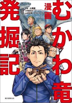 漫画 むかわ竜発掘記