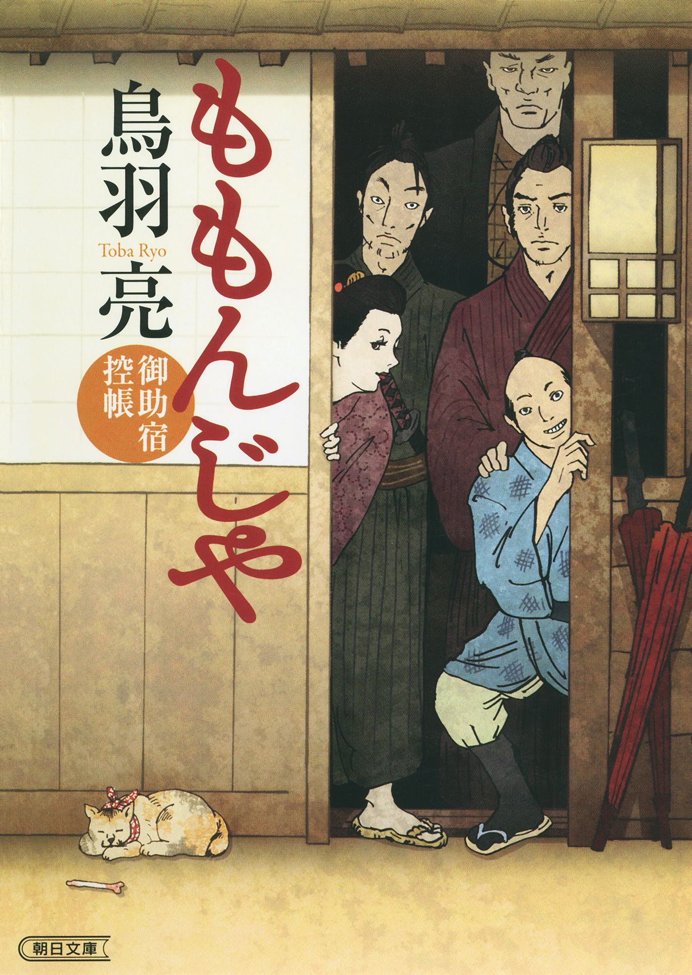 ももんじや 御助宿控帳