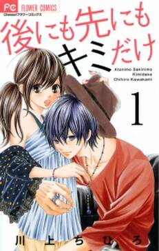 後にも先にもキミだけ 無料 試し読みなら Amebaマンガ 旧 読書のお時間です 後にも先にもキミだけ 無料 試し読みなら Amebaマンガ 旧 読書のお時間です