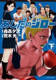 あしたのジロー