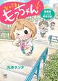 おひさま もっちゃん! 漫画家パパの育児日記