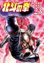 北斗の拳 ２３巻