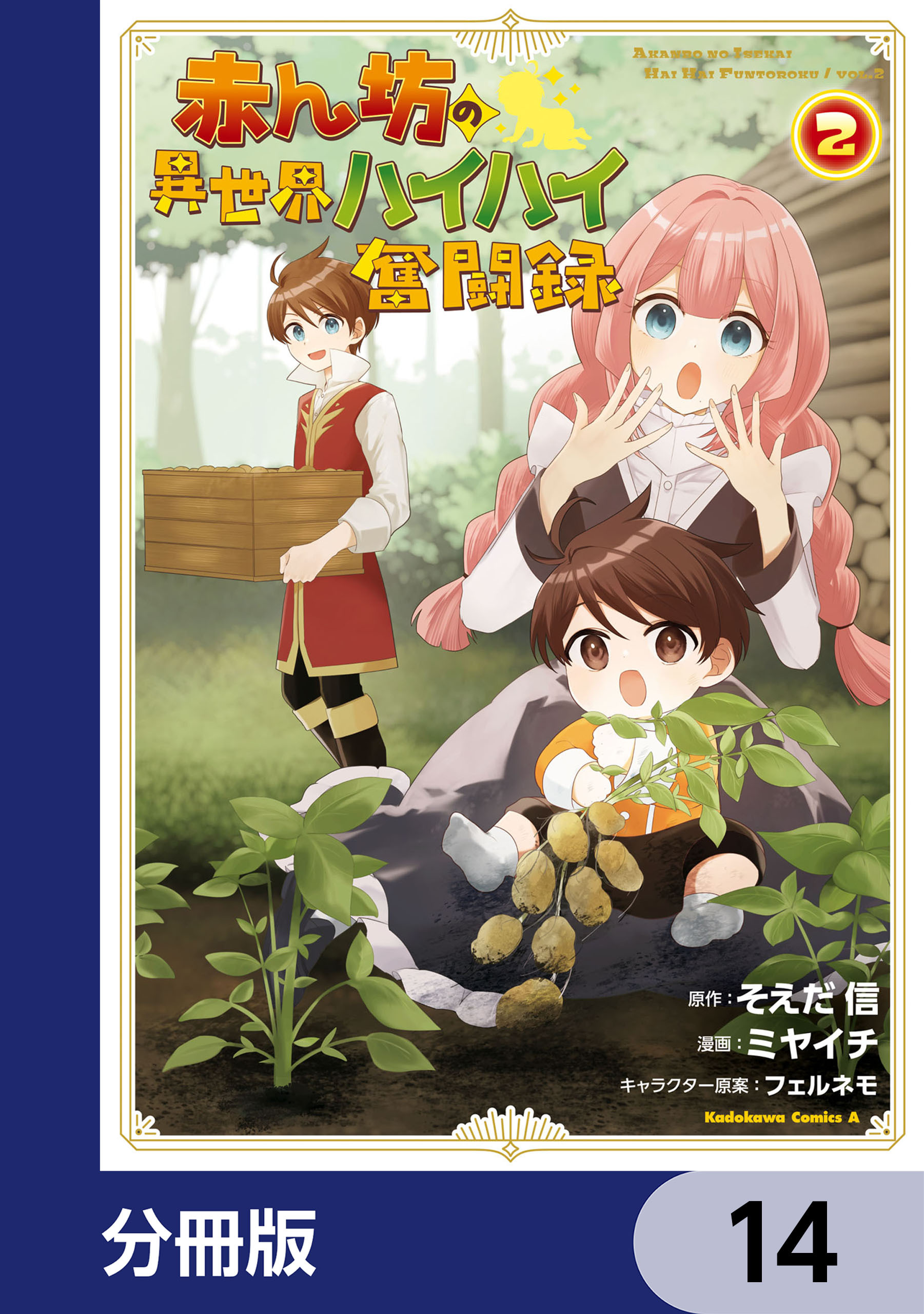 赤ん坊の異世界ハイハイ奮闘録【分冊版】　14
