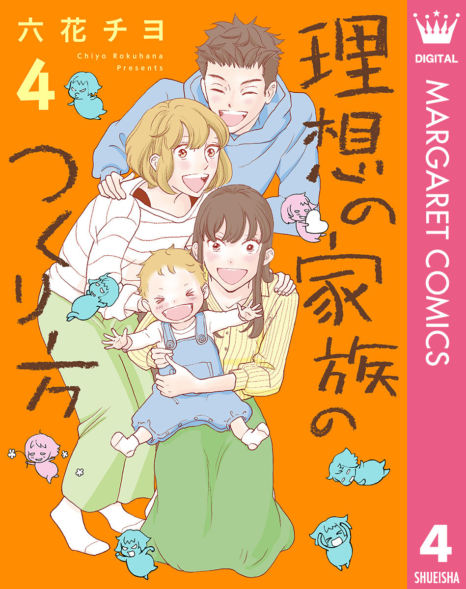 理想の家族のつくり方 無料 試し読みなら Amebaマンガ 旧 読書のお時間です