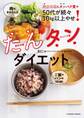 炭水化物とタンパク質で50代が続々10kg以上やせ! たんタンダイエット