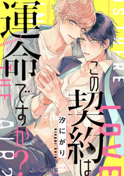 この契約は運命ですか？　days.1