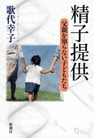 精子提供―父親を知らない子どもたち―