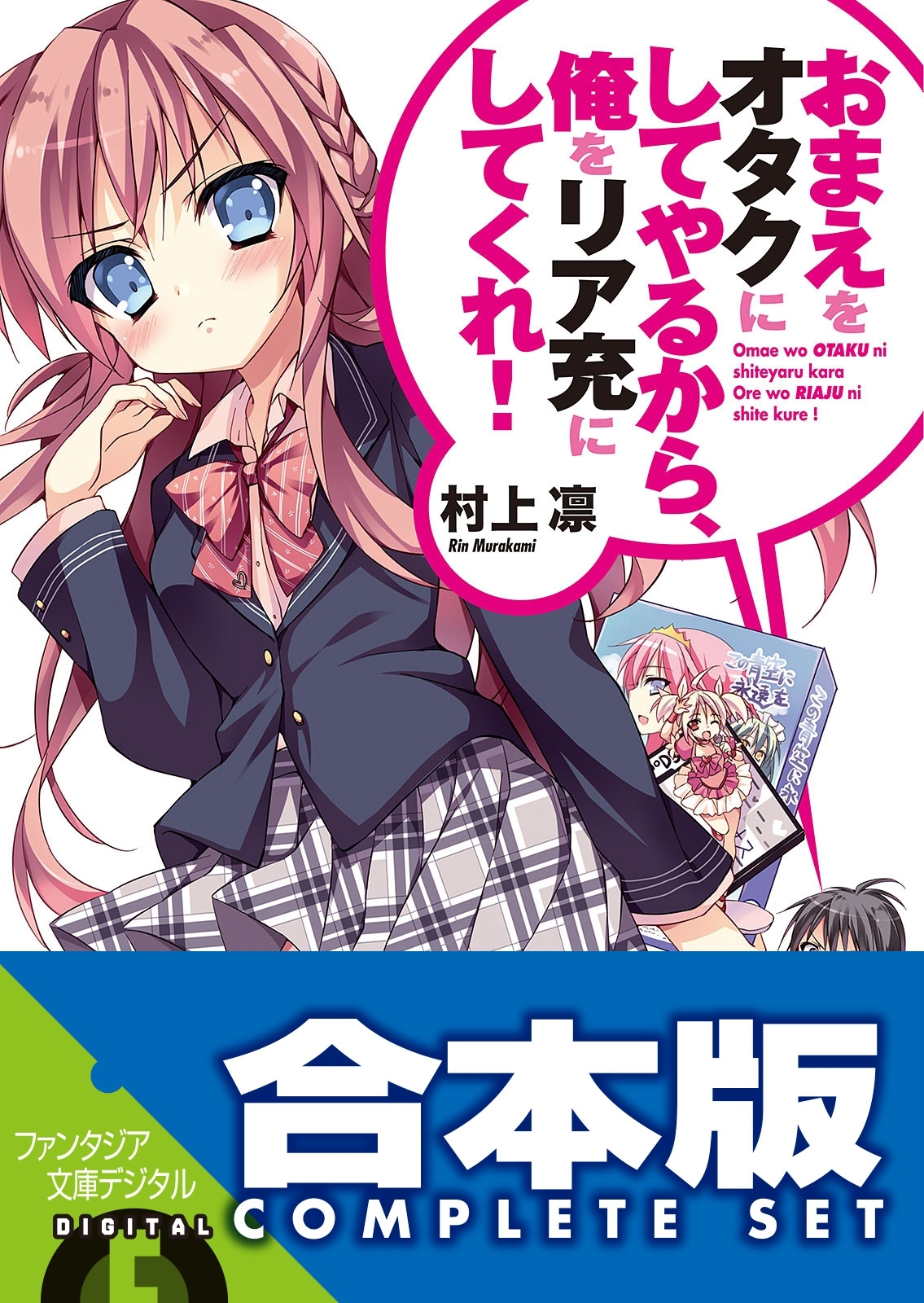 【合本版】おまえをオタクにしてやるから、俺をリア充にしてくれ！