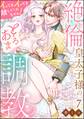 絶倫皇太子様のとろあま調教 イってもイっても離してくれません!(分冊版) 【第7話】