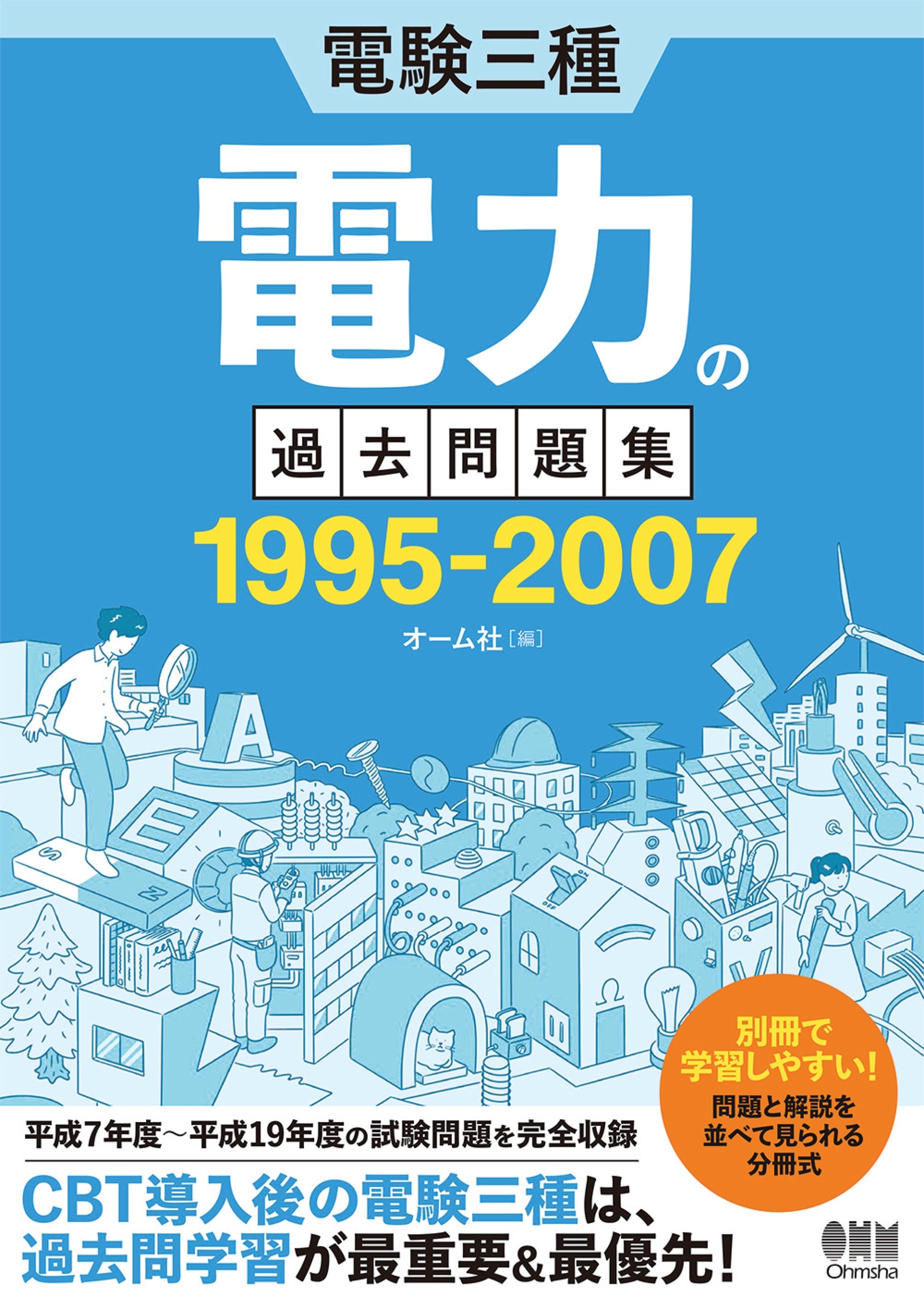 電験三種　電力の過去問題集 1995-2007