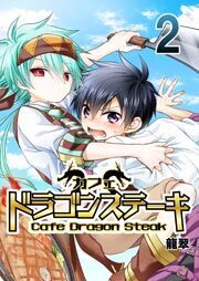 カフェ ドラゴンステーキ　2巻