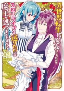 異世界転生して魔女になったのでスローライフを送りたいのに魔王が逃がしてくれません