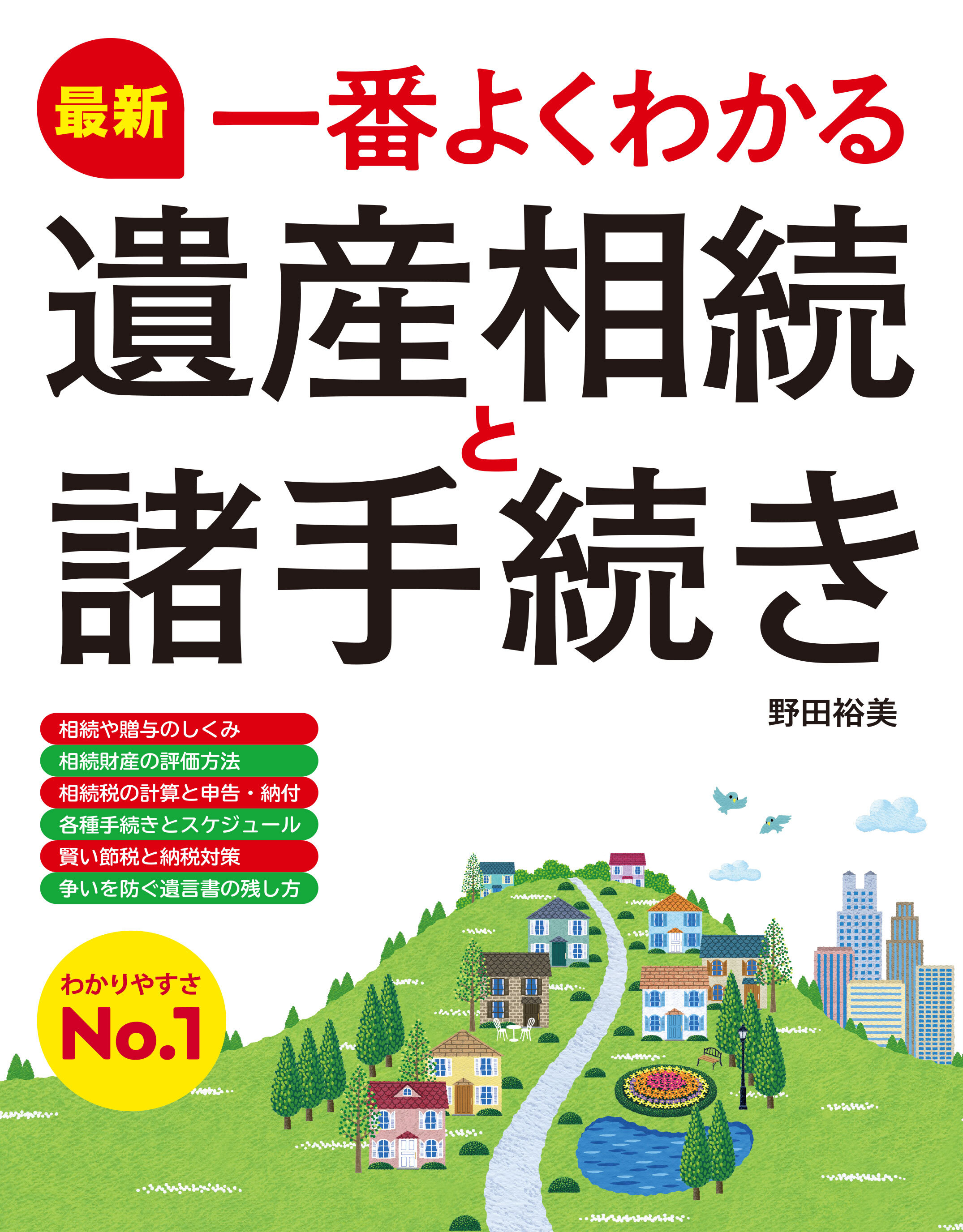 最新 一番よくわかる遺産相続と諸手続き