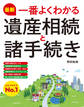 最新 一番よくわかる遺産相続と諸手続き