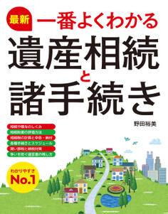 最新 一番よくわかる遺産相続と諸手続き