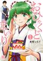 おひゃくどまいり (1) 【電子限定おまけ付き】