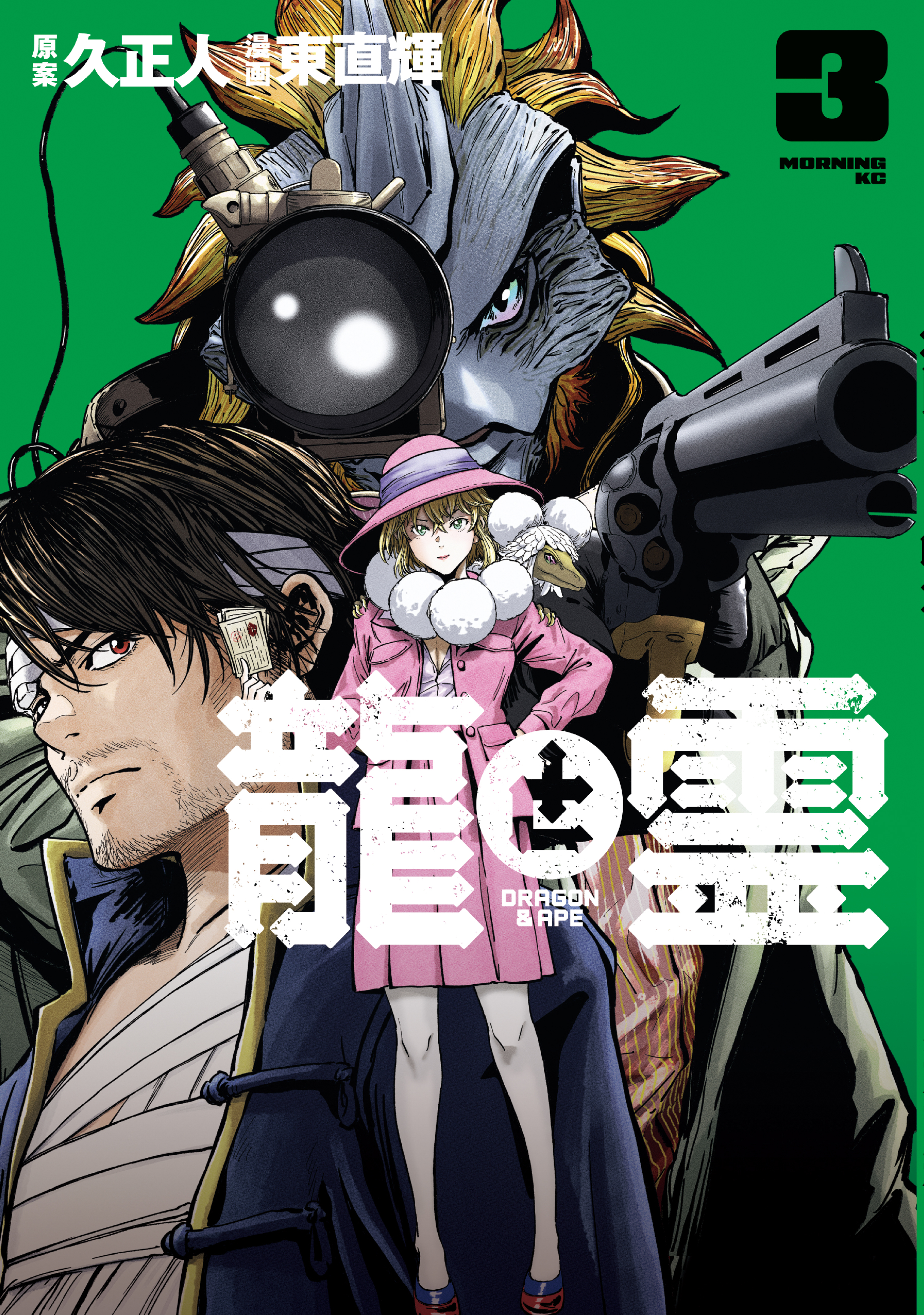 龍と霊ーＤＲＡＧＯＮ＆ＡＰＥー（３）