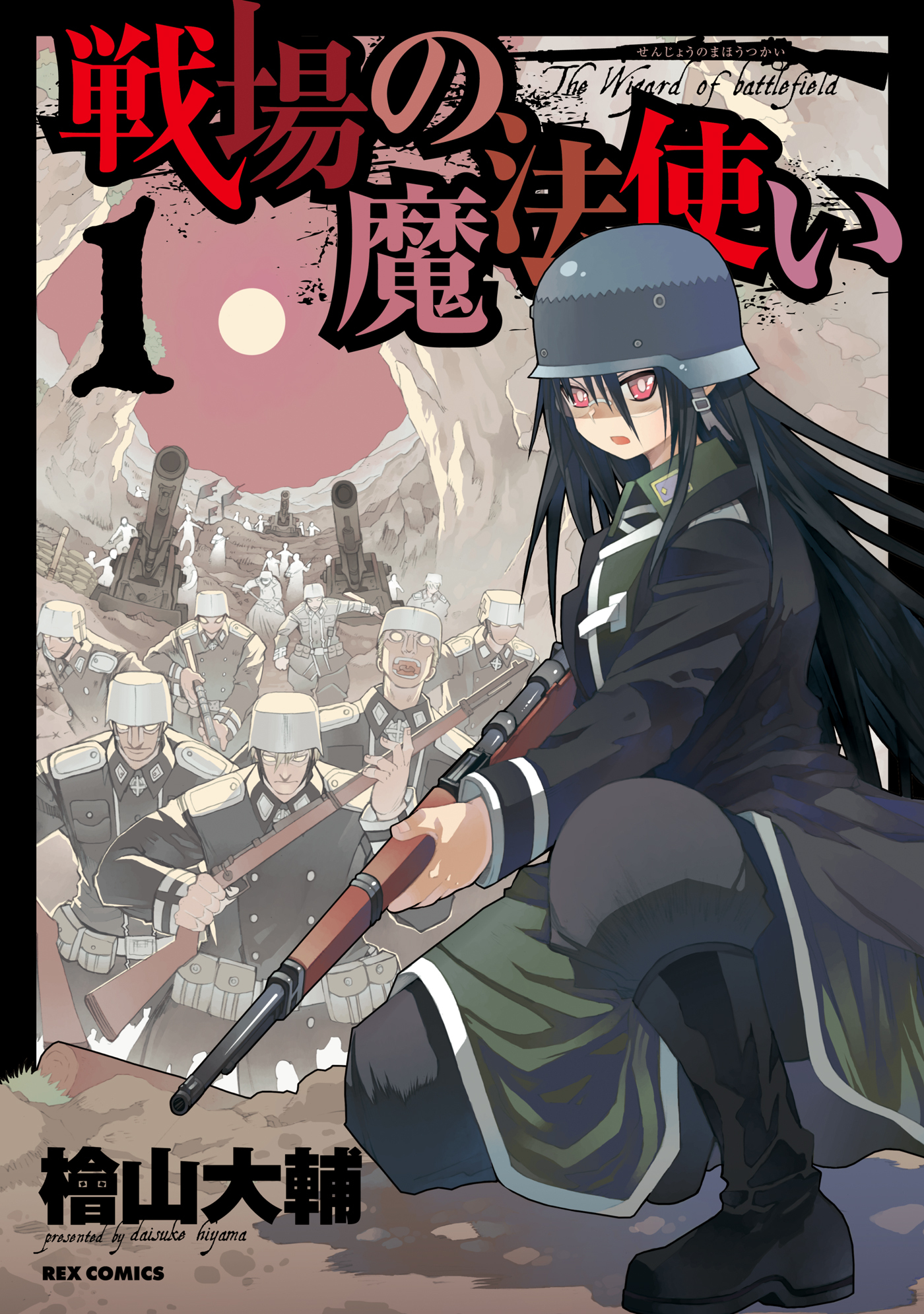【期間限定　無料お試し版】戦場の魔法使い: 1