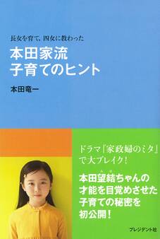 長女を育て、四女に教わった 本田家流 子育てのヒント