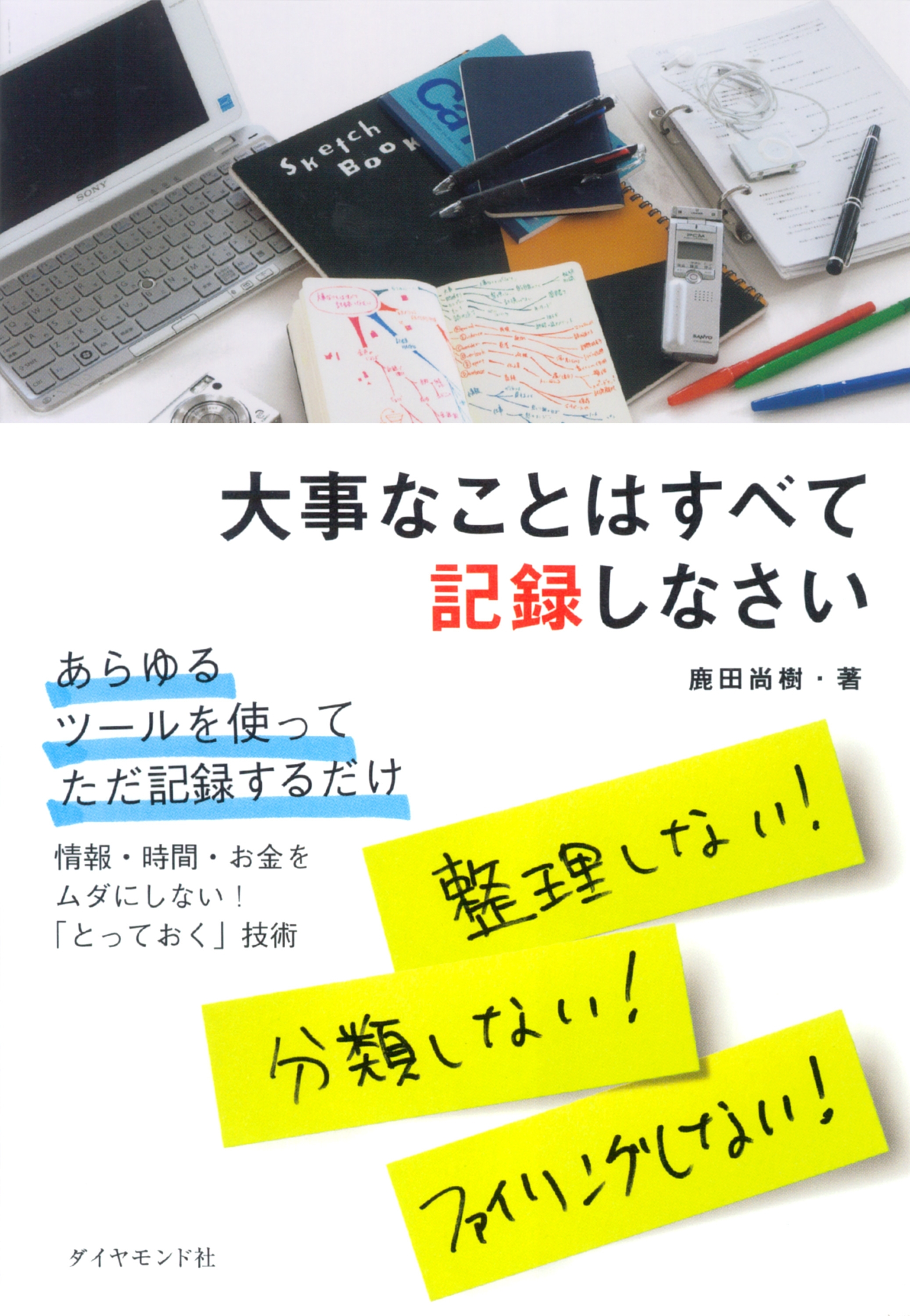 大事なことはすべて記録しなさい