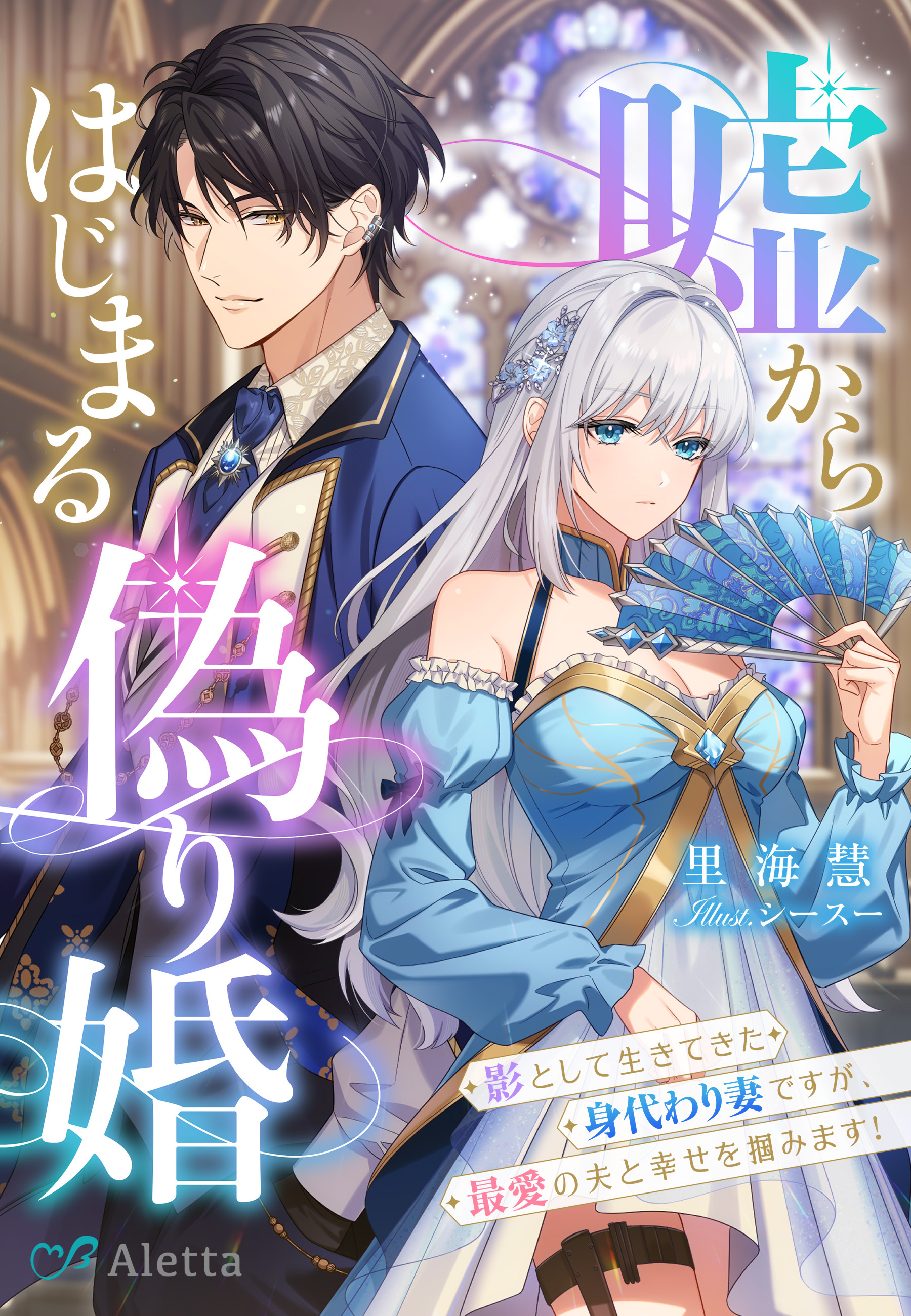 嘘からはじまる偽り婚～影として生きてきた身代わり妻ですが、最愛の夫と幸せを掴みます！～