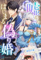 嘘からはじまる偽り婚~影として生きてきた身代わり妻ですが、最愛の夫と幸せを掴みます!~