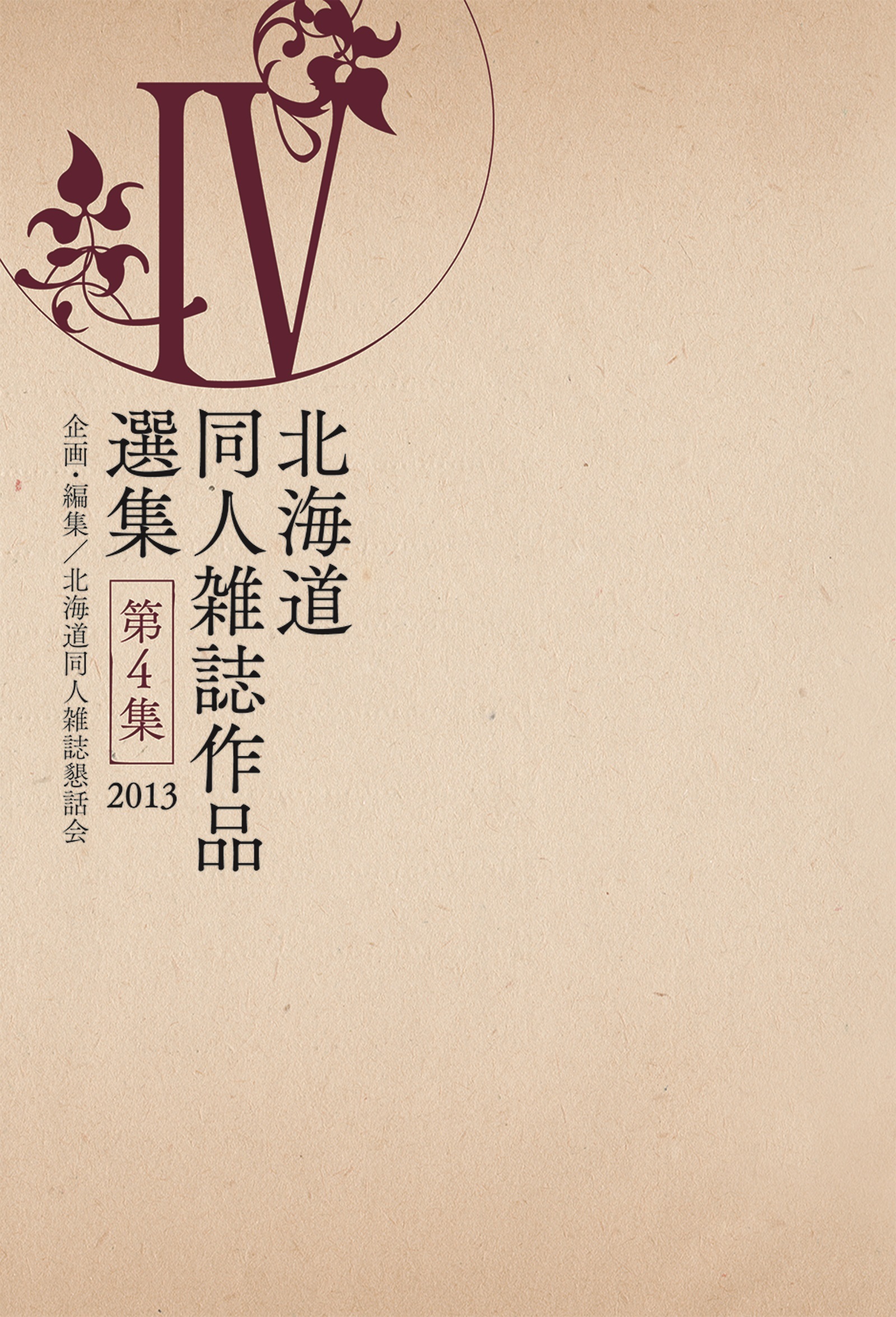 北海道同人雑誌作品選集 第4集