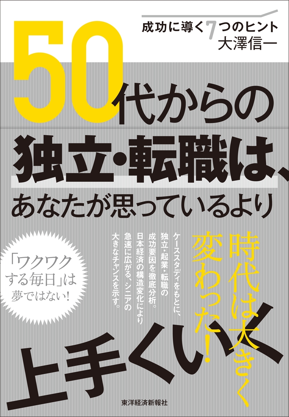 ５０代からの独立・転職は、あなたが思っているより上手くいく