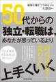 50代からの独立・転職は、あなたが思っているより上手くいく