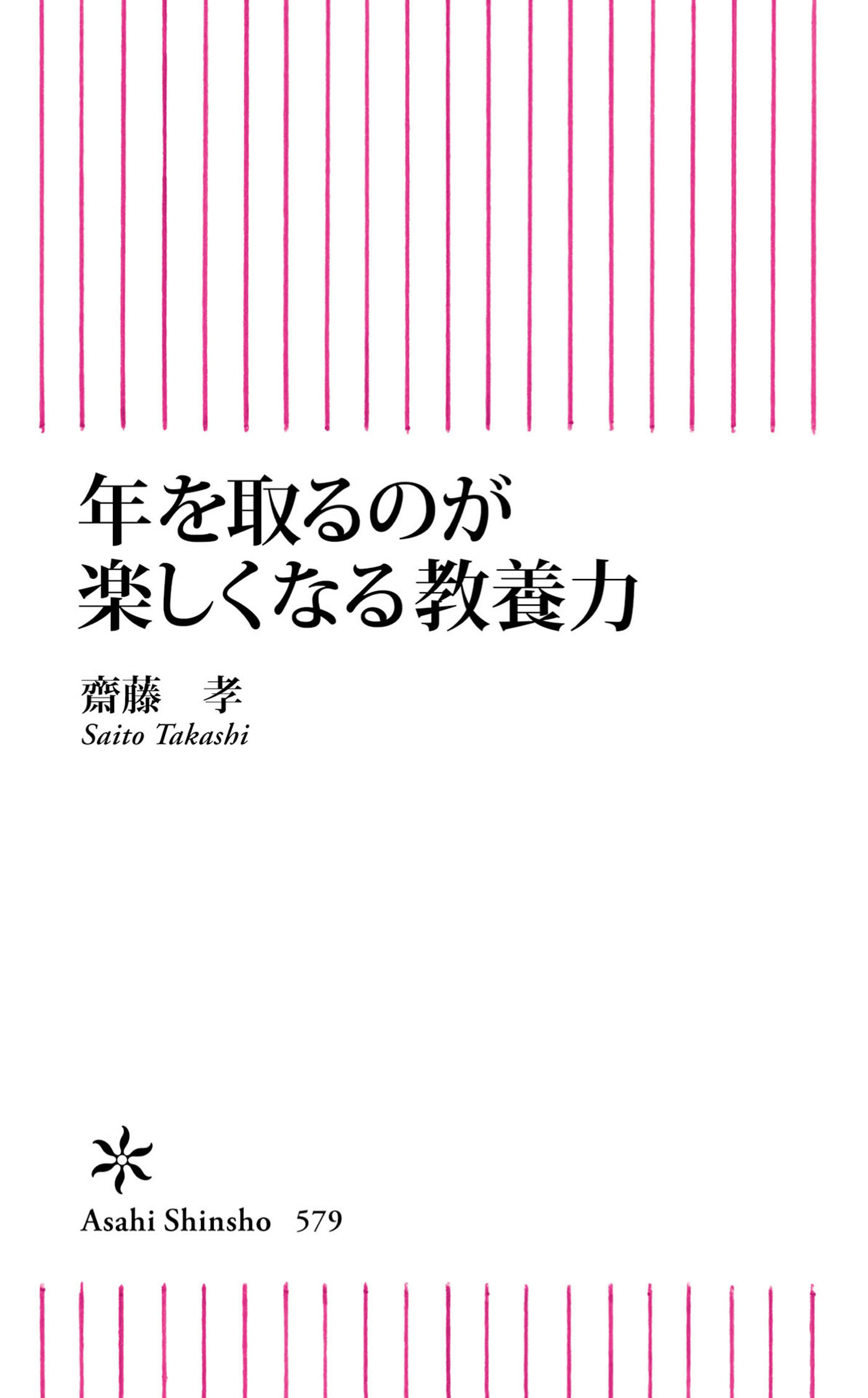 年を取るのが楽しくなる教養力