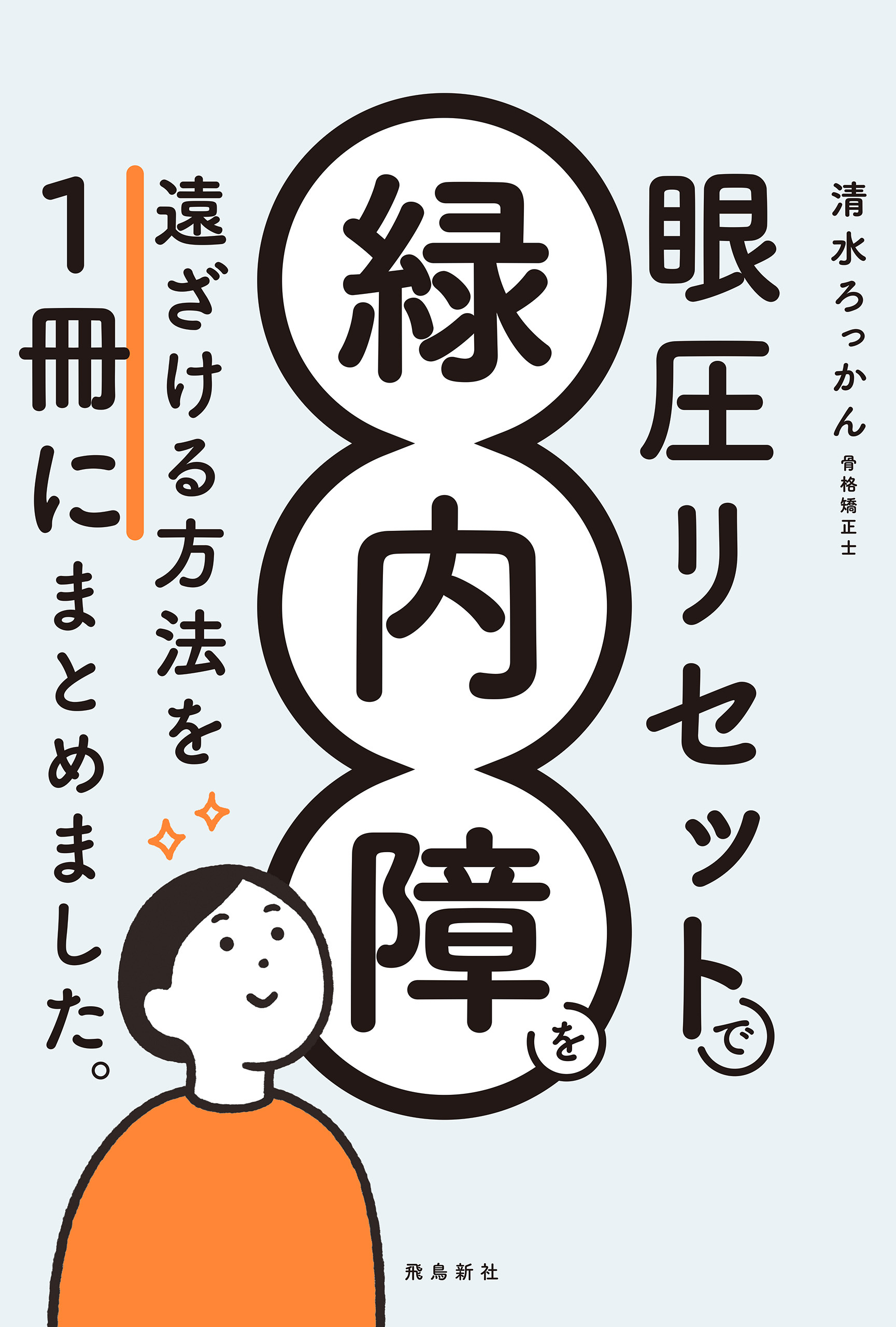 眼圧リセットで緑内障を遠ざける方法を 一冊にまとめました。